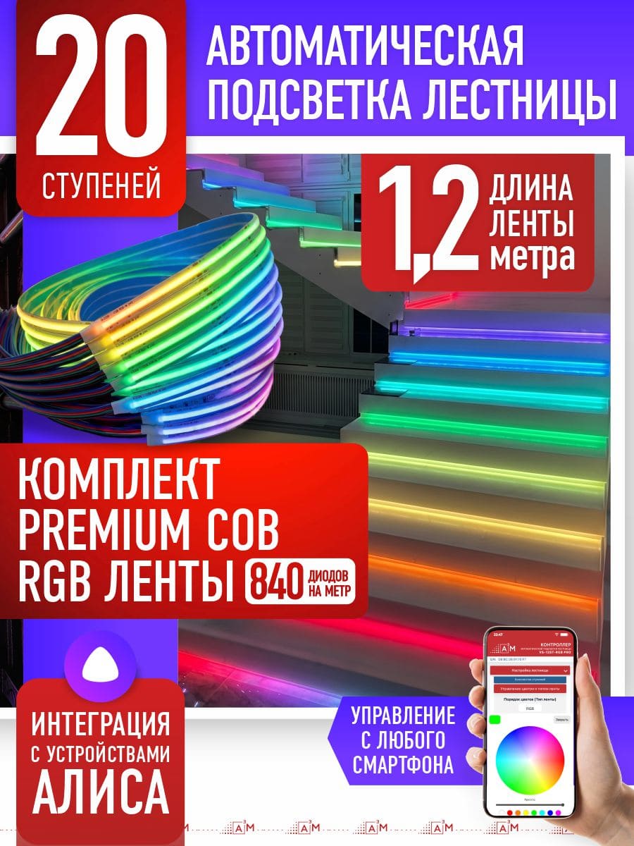 Жарықдиодты RGB COB-таспасы бар баспалдақ жарығының жиынтығы, 20 басқыш 1.2м, Wi-Fi және Алиса дауыс көмекшісімен