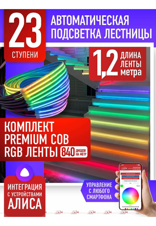 Комплект подсветки лестницы со светодиодной RGB COB-лентой, 23 ступени 1.2м, с Wi-Fi и голосовым помощником Алиса - купить A³M подсветка лестниц ETL