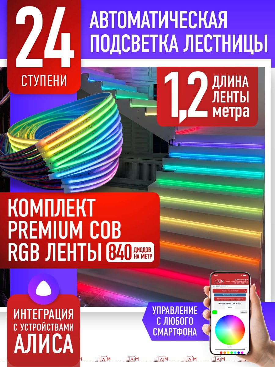 24 басқышқа (1.2м) арналған жарықдиодты RGB COB-таспасы бар баспалдақ жарығы, Wi-Fi және Алиса дауыс көмекшісімен