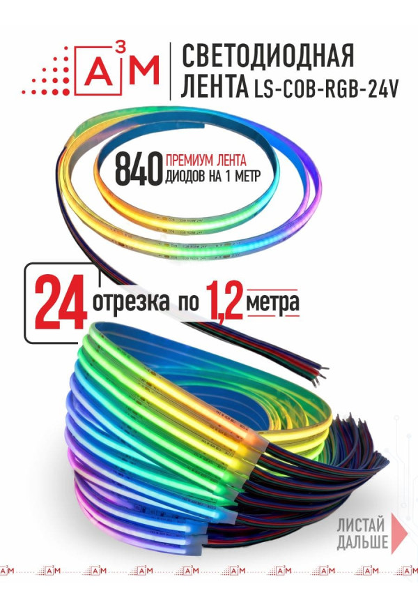 24 басқышқа (1.2м) арналған жарықдиодты RGB COB-таспасы бар баспалдақ жарығы, Wi-Fi және Алиса дауыс көмекшісімен
