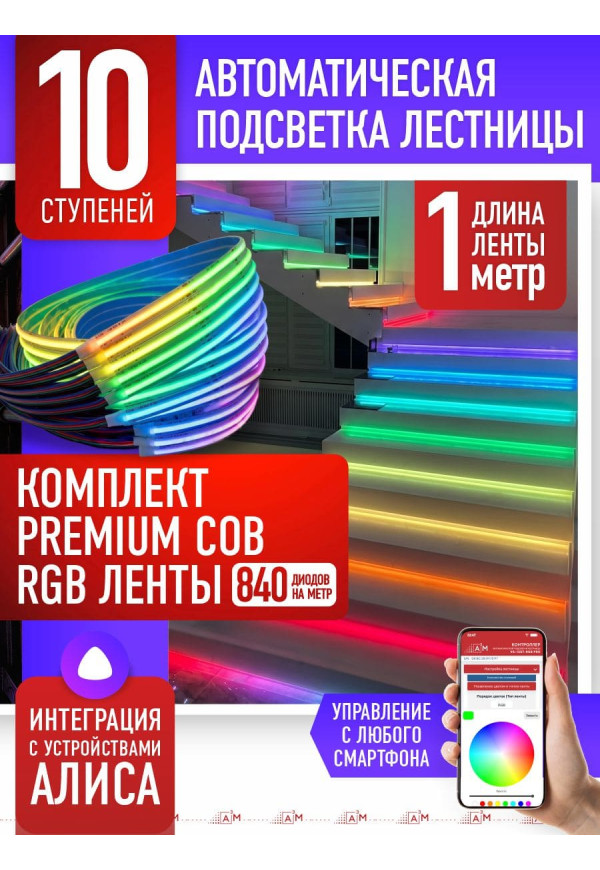 Жарықдиодты RGB COB-таспасы бар баспалдақ жарығының жиынтығы, 10 басқыш, 1м, Wi-Fi және Алиса дауыс көмекшісімен - купить A³M подсветка лестниц ETL