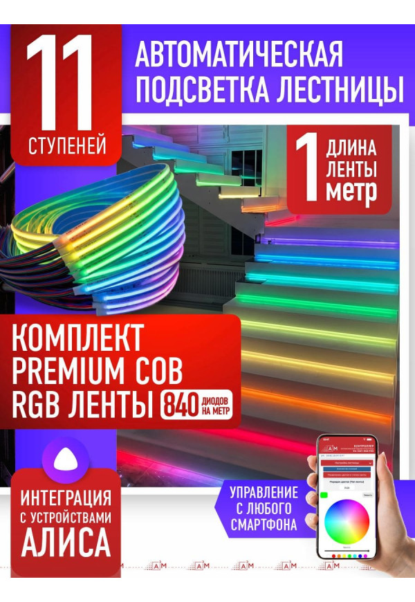 Жарықдиодты RGB COB-таспасы бар баспалдақ жарығының жиынтығы, 11 басқыш, 1м, Wi-Fi және Алиса дауыс көмекшісімен - купить A³M подсветка лестниц ETL