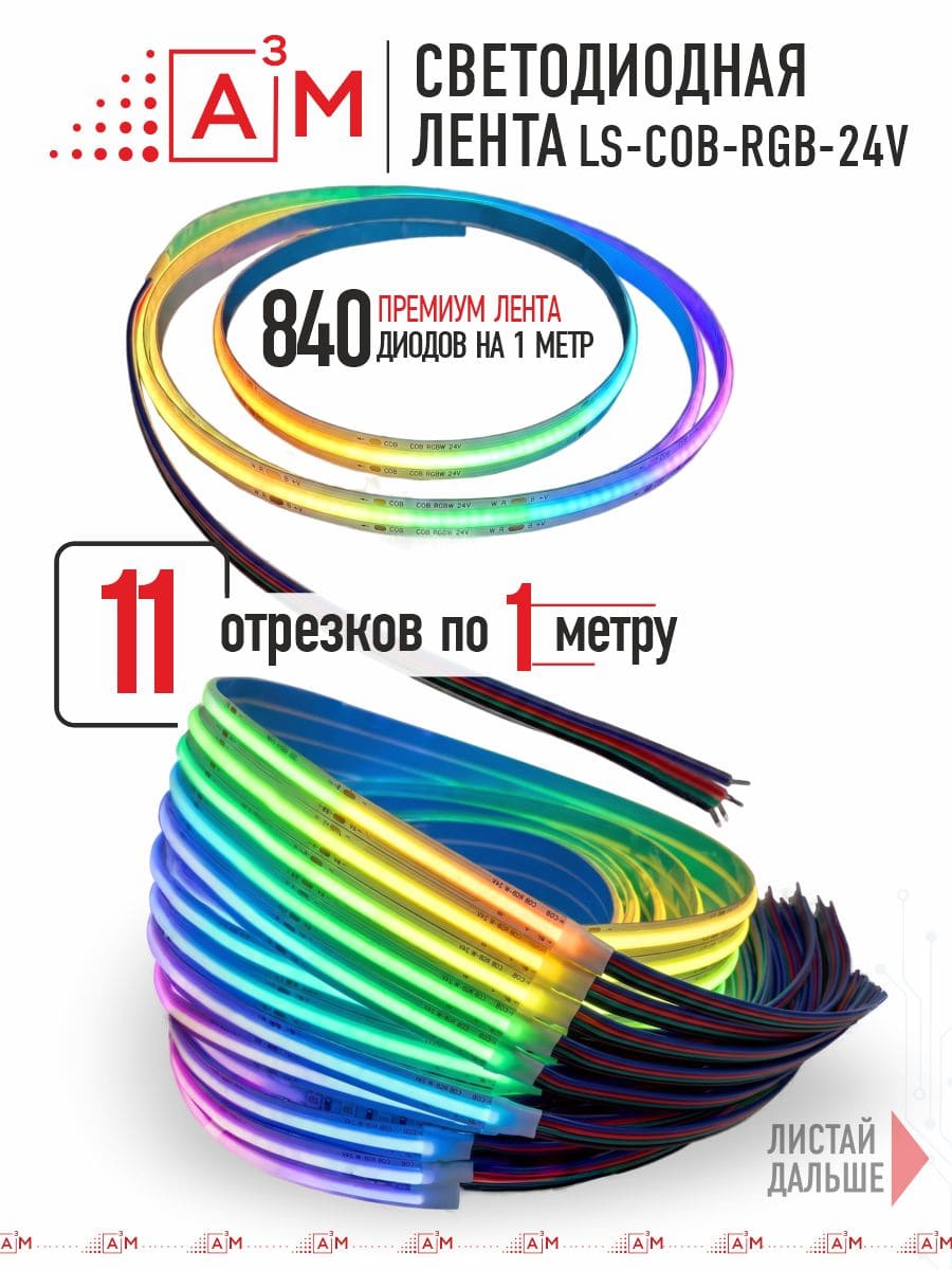 11 басқышқа (1м) арналған жарықдиодты RGB COB-таспасы бар баспалдақ жарығы, Wi-Fi және Алиса дауыс көмекшісімен