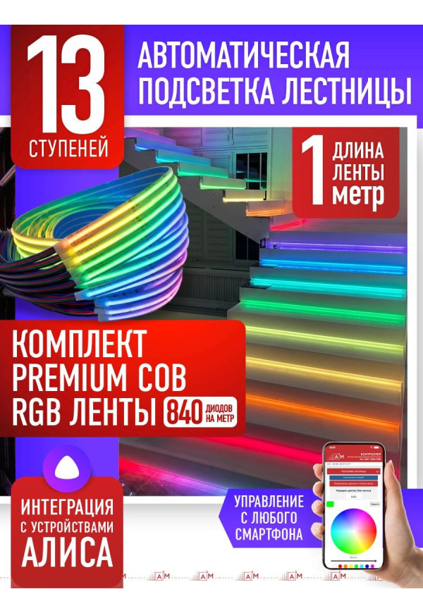 Жарықдиодты RGB COB-таспасы бар баспалдақ жарығының жиынтығы, 13 басқыш, 1м, Wi-Fi және Алиса дауыс көмекшісімен - купить A³M подсветка лестниц ETL