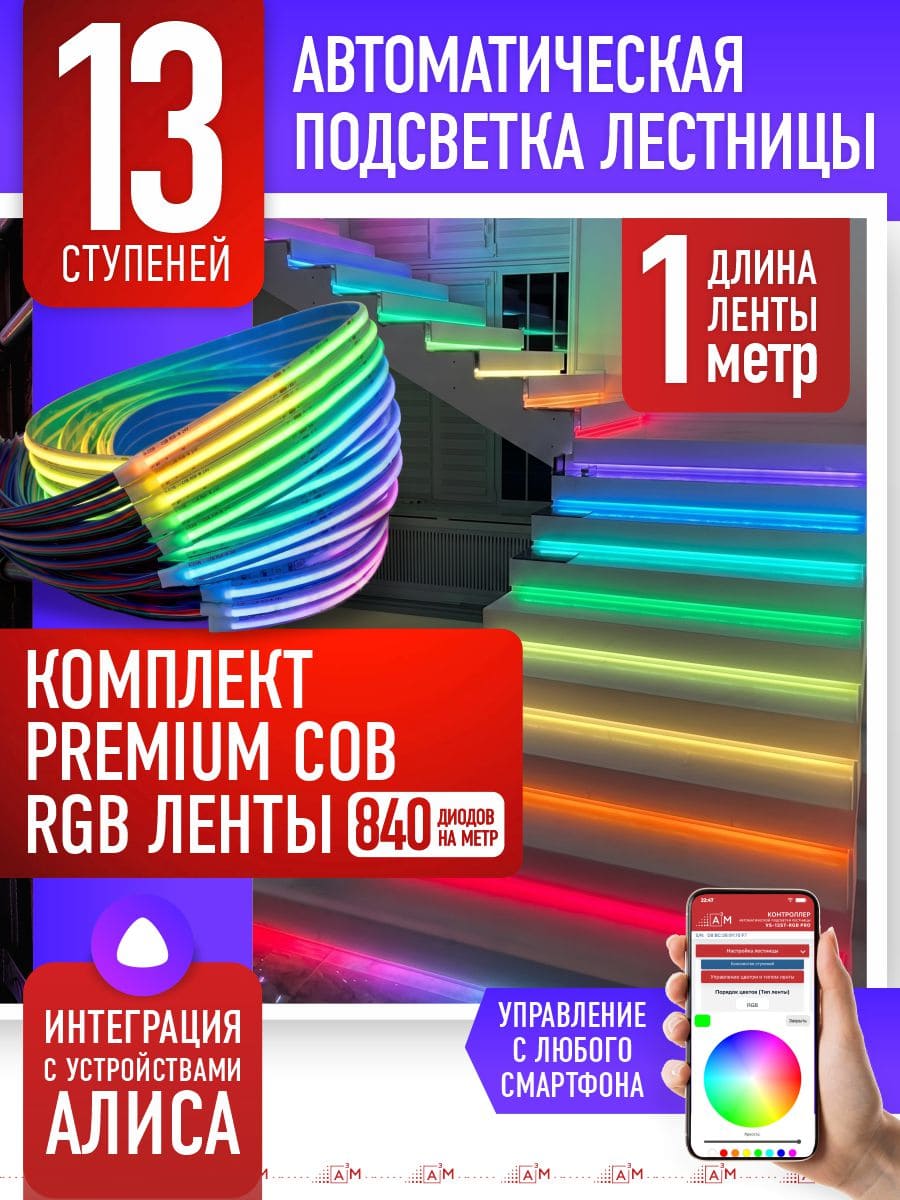 13 басқышқа (1м) арналған жарықдиодты RGB COB-таспасы бар баспалдақ жарығы, Wi-Fi және Алиса дауыс көмекшісімен