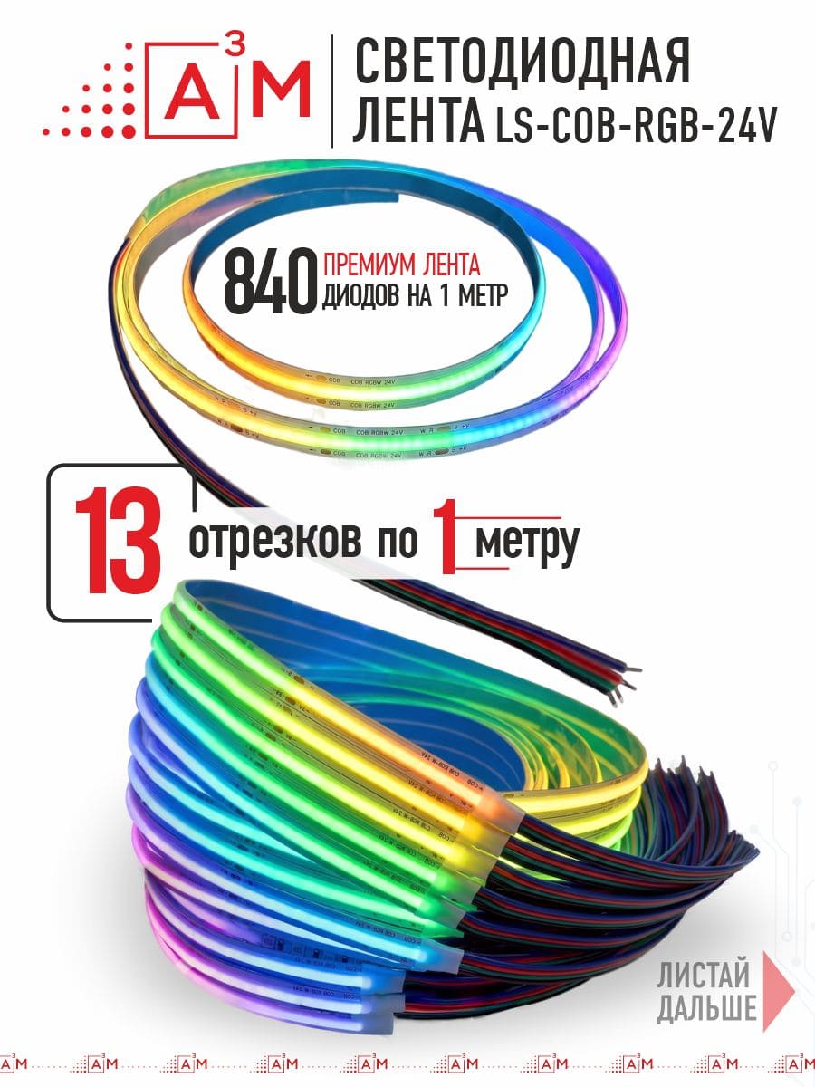 13 басқышқа (1м) арналған жарықдиодты RGB COB-таспасы бар баспалдақ жарығы, Wi-Fi және Алиса дауыс көмекшісімен