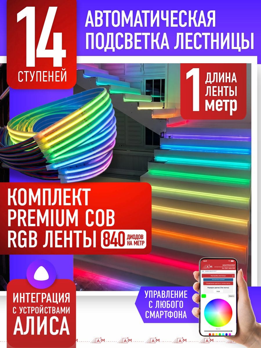 Жарықдиодты RGB COB-таспасы бар баспалдақ жарығының жиынтығы, 14 басқыш, 1м, Wi-Fi және Алиса дауыс көмекшісімен