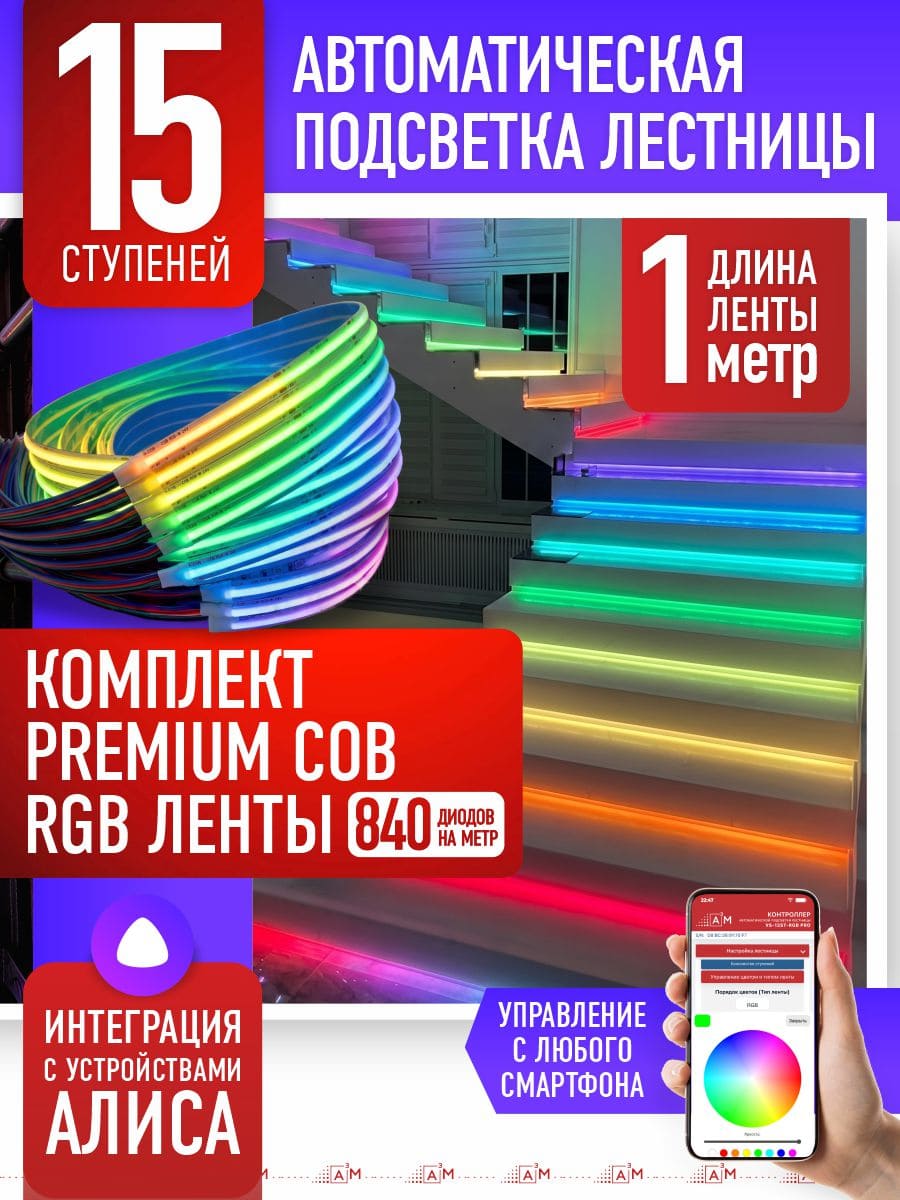 Жарықдиодты RGB COB-таспасы бар баспалдақ жарығының жиынтығы, 15 басқыш, 1м, Wi-Fi және Алиса дауыс көмекшісімен