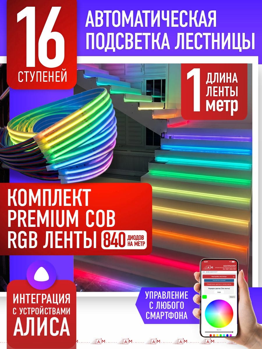 Подсветка лестницы со светодиодной RGB COB-лентой на 16 ступеней, 1м с Wi-Fi и голосовым помощником Алиса