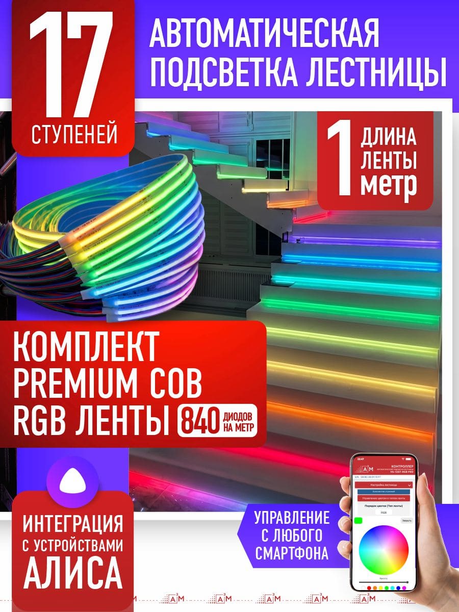 17 басқышқа (1м) арналған жарықдиодты RGB COB-таспасы бар баспалдақ жарығы, Wi-Fi және Алиса дауыс көмекшісімен