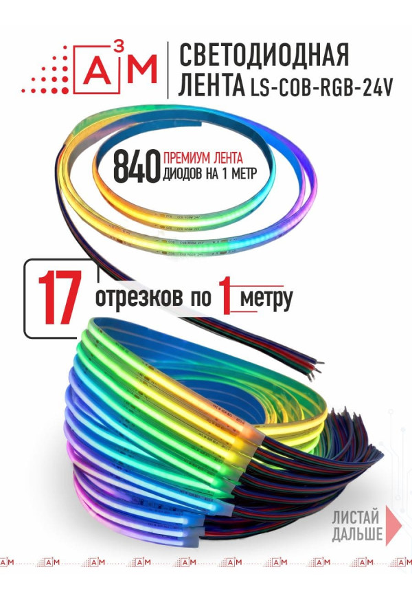 17 басқышқа (1м) арналған жарықдиодты RGB COB-таспасы бар баспалдақ жарығы, Wi-Fi және Алиса дауыс көмекшісімен