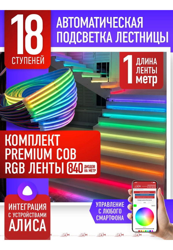 Жарықдиодты RGB COB-таспасы бар баспалдақ жарығының жиынтығы, 18 басқыш 1м, Wi-Fi және Алиса дауыс көмекшісімен - купить A³M подсветка лестниц ETL