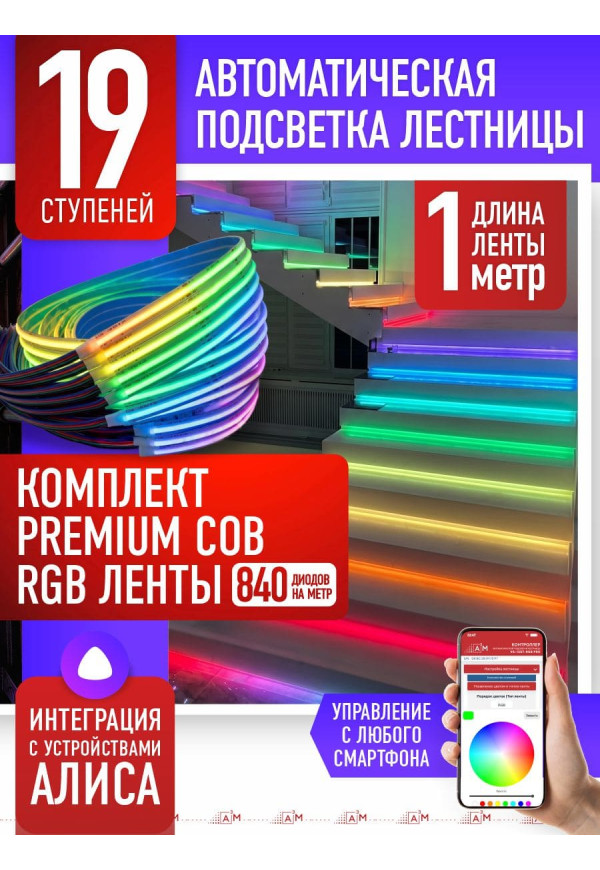 Жарықдиодты RGB COB-таспасы бар баспалдақ жарығының жиынтығы, 19 басқыш 1м, Wi-Fi және Алиса дауыс көмекшісімен - купить A³M подсветка лестниц ETL