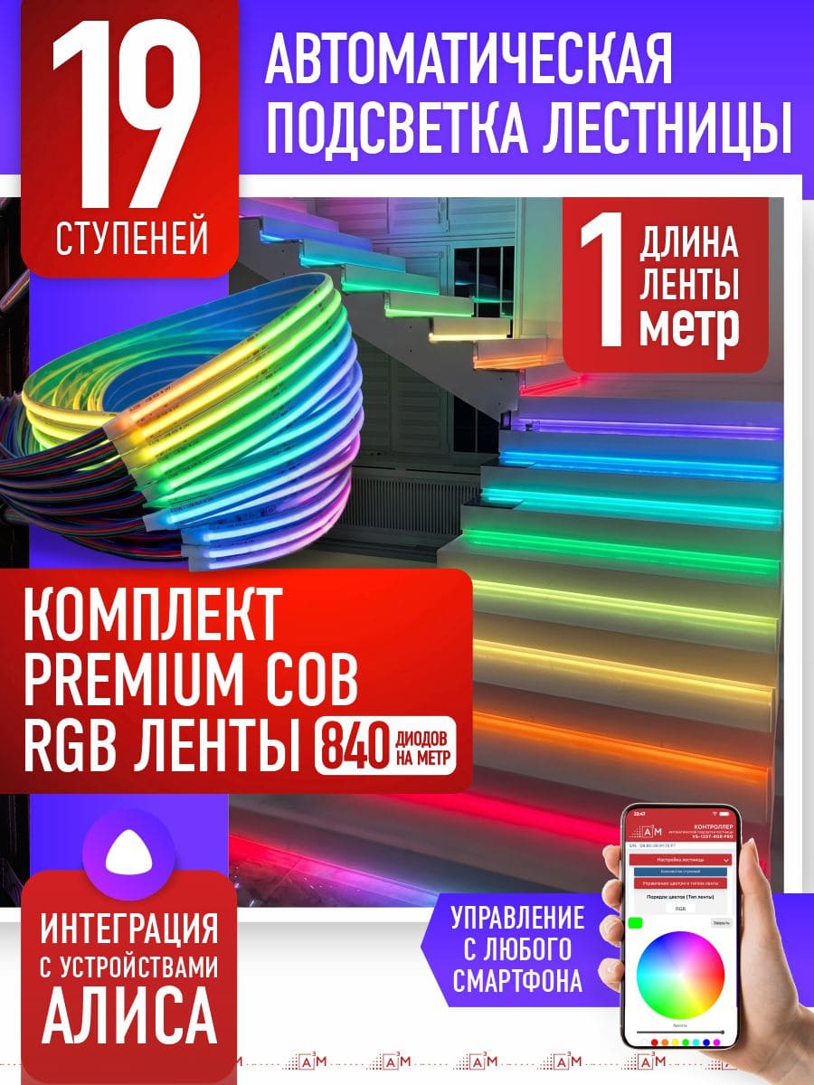 19 басқышқа (1м) арналған жарықдиодты RGB COB-таспасы бар баспалдақ жарығы, Wi-Fi және Алиса дауыс көмекшісімен