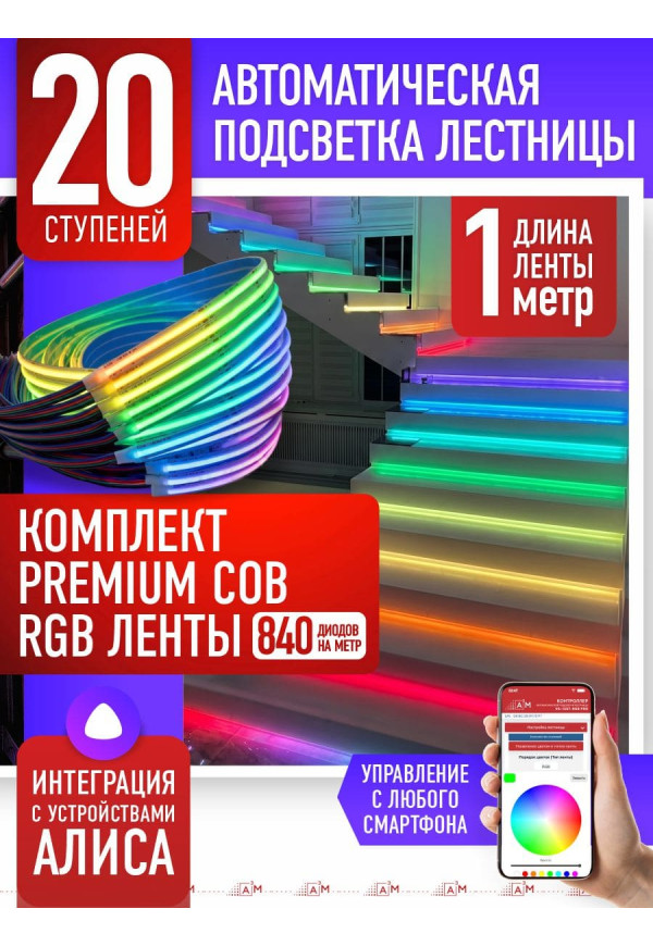 Жарықдиодты RGB COB-таспасы бар баспалдақ жарығының жиынтығы, 20 басқыш 1м, Wi-Fi және Алиса дауыс көмекшісімен - купить A³M подсветка лестниц ETL