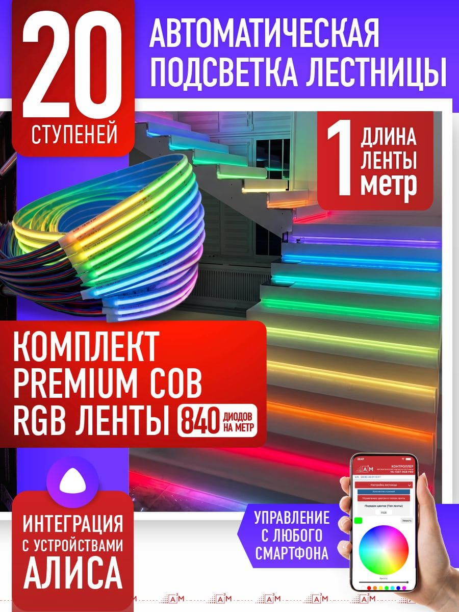 20 басқышқа (1м) арналған жарықдиодты RGB COB-таспасы бар баспалдақ жарығы, Wi-Fi және Алиса дауыс көмекшісімен