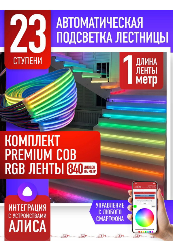Жарықдиодты RGB COB-таспасы бар баспалдақ жарығының жиынтығы, 23 басқыш 1м, Wi-Fi және Алиса дауыс көмекшісімен - купить A³M подсветка лестниц ETL