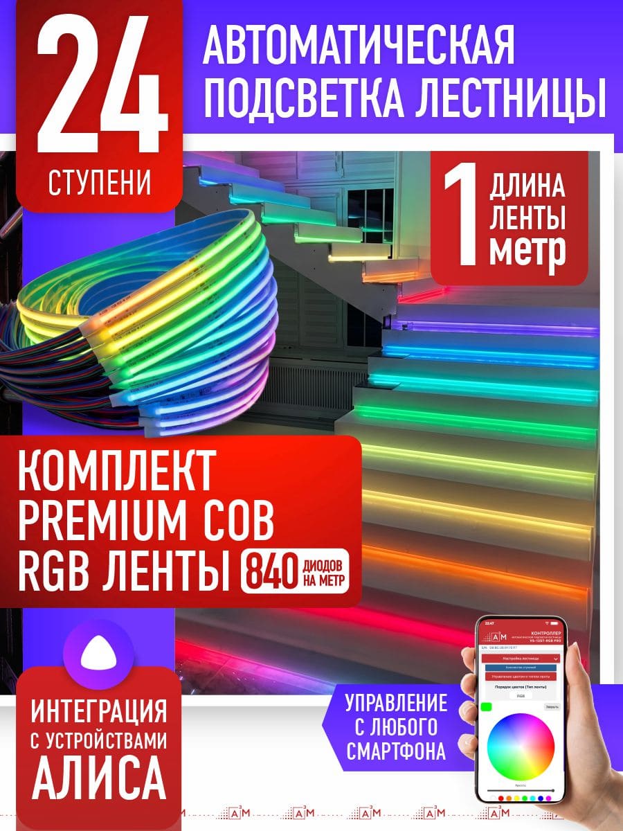 24 басқышқа (1м) арналған жарықдиодты RGB COB-таспасы бар баспалдақ жарығы, Wi-Fi және Алиса дауыс көмекшісімен