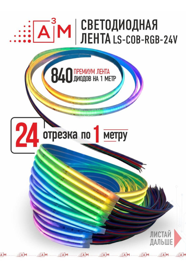 24 басқышқа (1м) арналған жарықдиодты RGB COB-таспасы бар баспалдақ жарығы, Wi-Fi және Алиса дауыс көмекшісімен