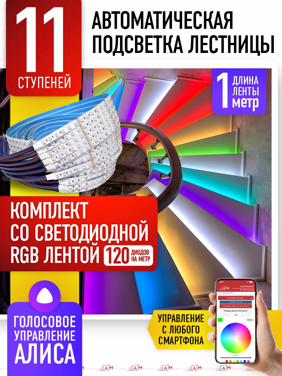 Подсветка лестницы со светодиодной RGB лентой на 11 ступеней, 1 м с Wi-Fi и голосовым помощником Алиса