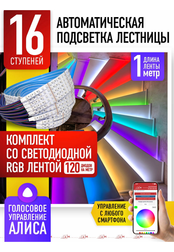 Жарықдиодты RGB-таспасы бар баспалдақ жарығының жиынтығы, 16 басқыш 1м, Wi-Fi және Алиса дауыс көмекшісімен - купить A³M подсветка лестниц ETL