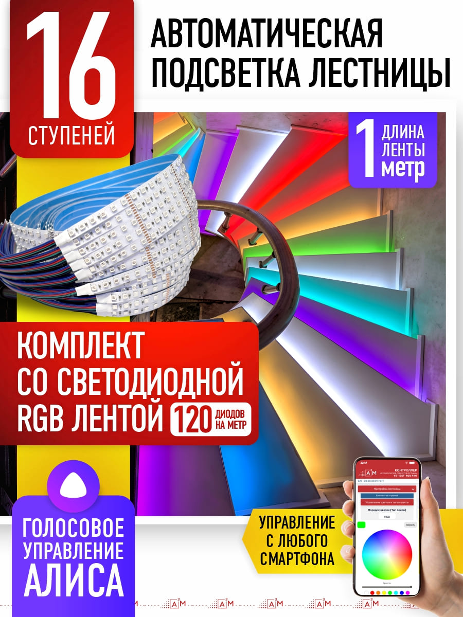 Жарықдиодты RGB-таспасы бар баспалдақ жарығының жиынтығы, 16 басқыш 1м, Wi-Fi және Алиса дауыс көмекшісімен