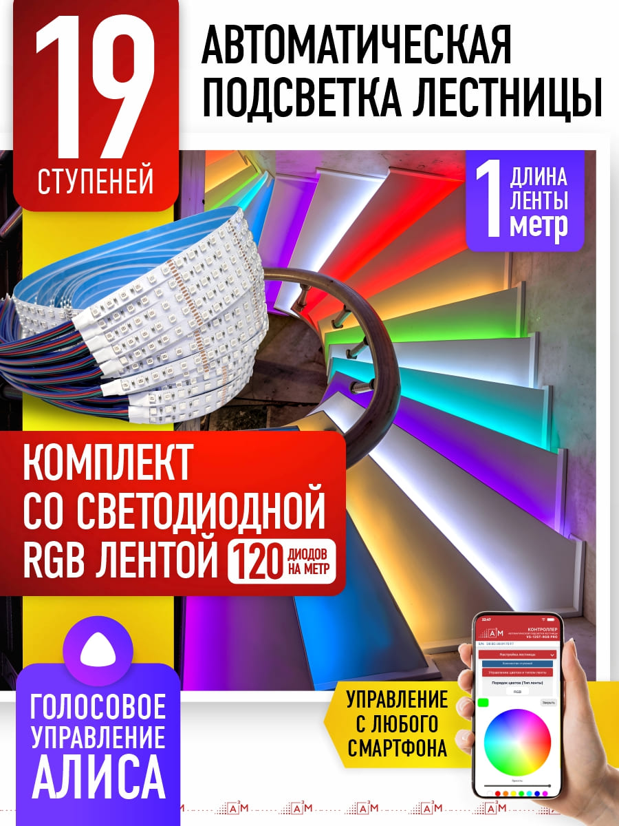 Комплект подсветки лестницы со светодиодной RGB-лентой, 19 ступеней 1м, с Wi-Fi и голосовым помощником Алиса