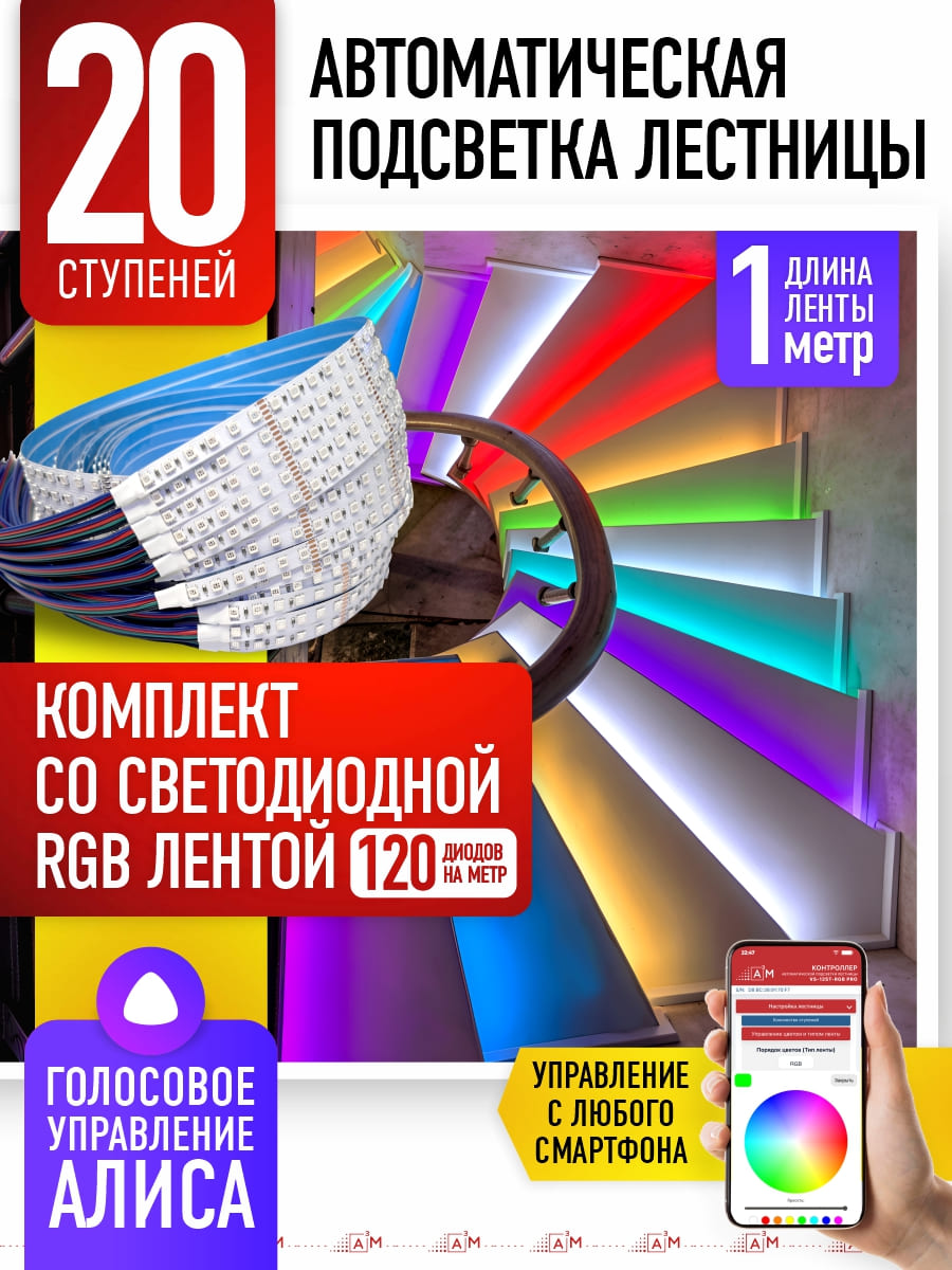 Подсветка лестницы со светодиодной RGB лентой на 20 ступеней, 1 м с Wi-Fi и голосовым помощником Алиса