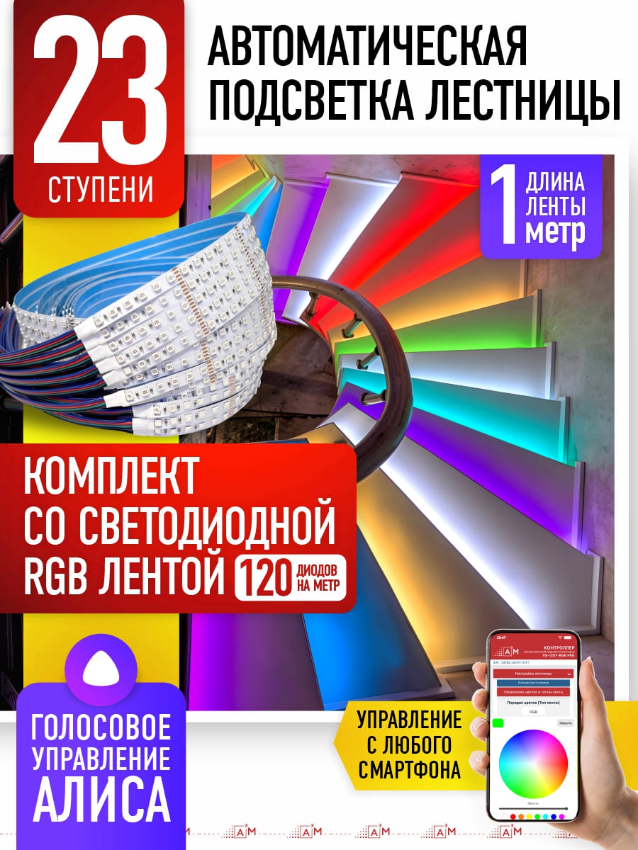 Подсветка лестницы со светодиодной RGB лентой на 23 ступени, 1 м с Wi-Fi и голосовым помощником Алиса