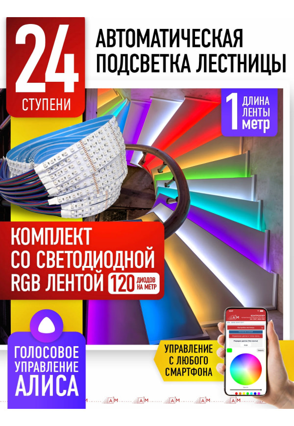 Комплект подсветки лестницы со светодиодной RGB-лентой, 24 ступени 1м, с Wi-Fi и голосовым помощником Алиса - купить A³M подсветка лестниц ETL