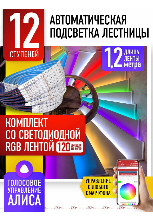 Комплект подсветки лестницы со светодиодной RGB-лентой, 12 ступеней 1.2м, с Wi-Fi и голосовым помощником Алиса - купить A³M подсветка лестниц ETL