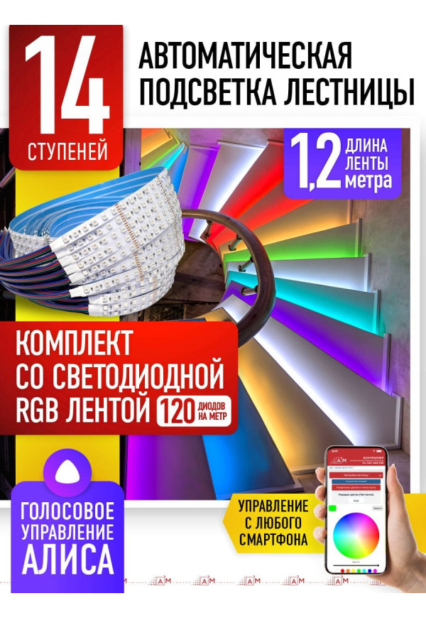 Комплект подсветки лестницы со светодиодной RGB-лентой, 14 ступеней 1.2м, с Wi-Fi и голосовым помощником Алиса - купить A³M подсветка лестниц ETL