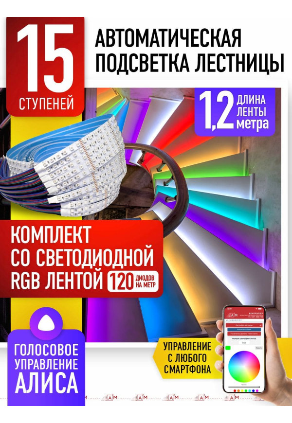 Комплект подсветки лестницы со светодиодной RGB-лентой, 15 ступеней 1.2м, с Wi-Fi и голосовым помощником Алиса - купить A³M подсветка лестниц ETL