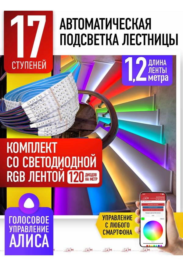 Комплект подсветки лестницы со светодиодной RGB-лентой, 17 ступеней 1.2м, с Wi-Fi и голосовым помощником Алиса - купить A³M подсветка лестниц ETL