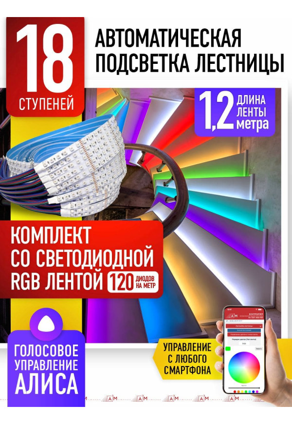 Комплект подсветки лестницы со светодиодной RGB-лентой, 18 ступеней 1.2м, с Wi-Fi и голосовым помощником Алиса - купить A³M подсветка лестниц ETL