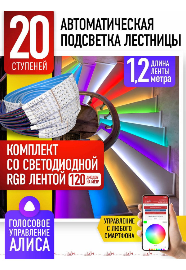 Комплект подсветки лестницы со светодиодной RGB-лентой, 20 ступеней 1.2м, с Wi-Fi и голосовым помощником Алиса - купить A³M подсветка лестниц ETL