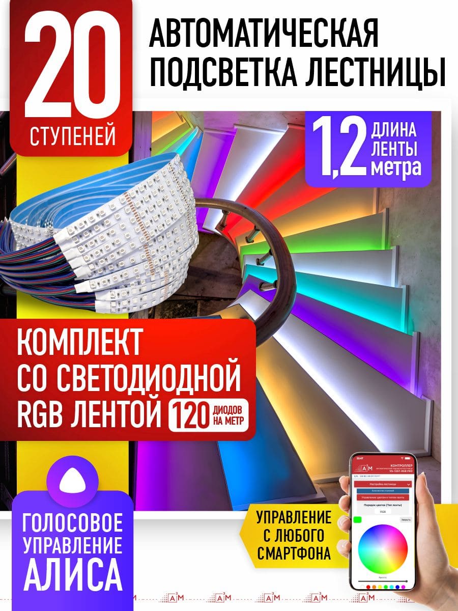 Жарықдиодты RGB-таспасы бар баспалдақ жарығының жиынтығы, 20 басқыш 1.2м, Wi-Fi және Алиса дауыс көмекшісімен
