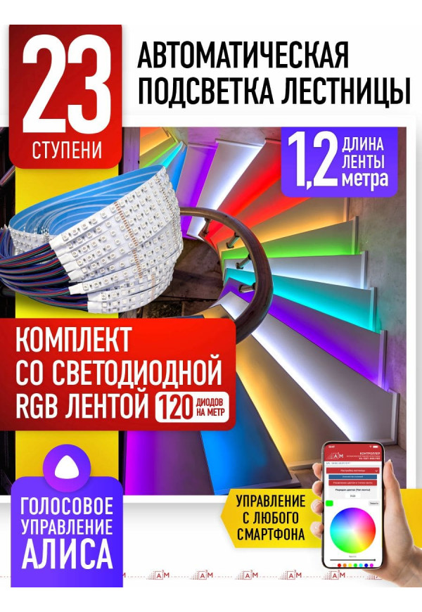 Комплект подсветки лестницы со светодиодной RGB-лентой, 23 ступени 1.2м, с Wi-Fi и голосовым помощником Алиса - купить A³M подсветка лестниц ETL