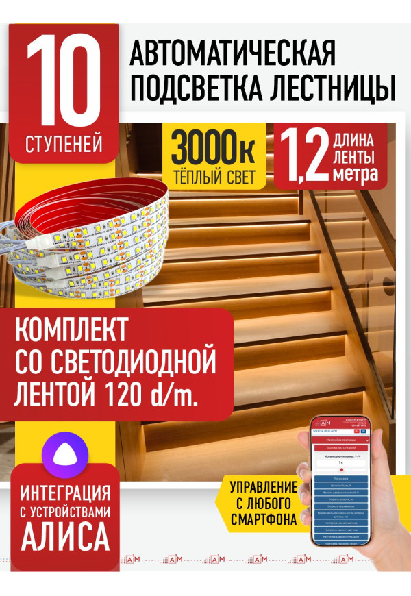Комплект подсветки лестницы со светодиодной лентой, теплый — 3000К, 10 ступеней, 1.2м. - купить A³M подсветка лестниц ETL