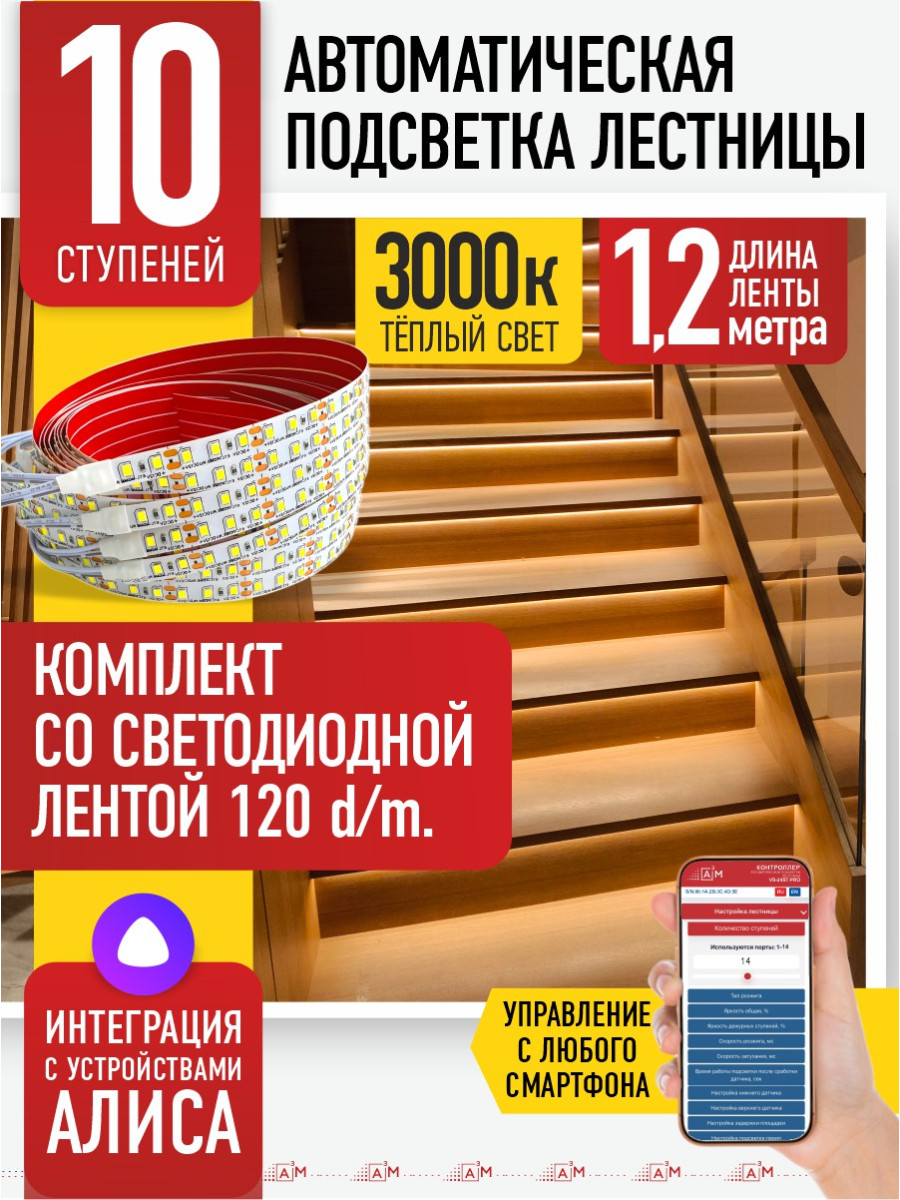 Умная подсветка лестницы со светодиодной лентой 10 ступеней 1.2м (3000К) — купить готовый комплект