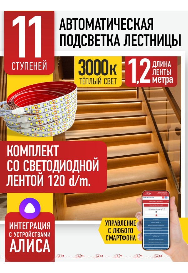 Комплект подсветки лестницы со светодиодной лентой, теплый — 3000К, 11 ступеней, 1.2м. - купить A³M подсветка лестниц ETL