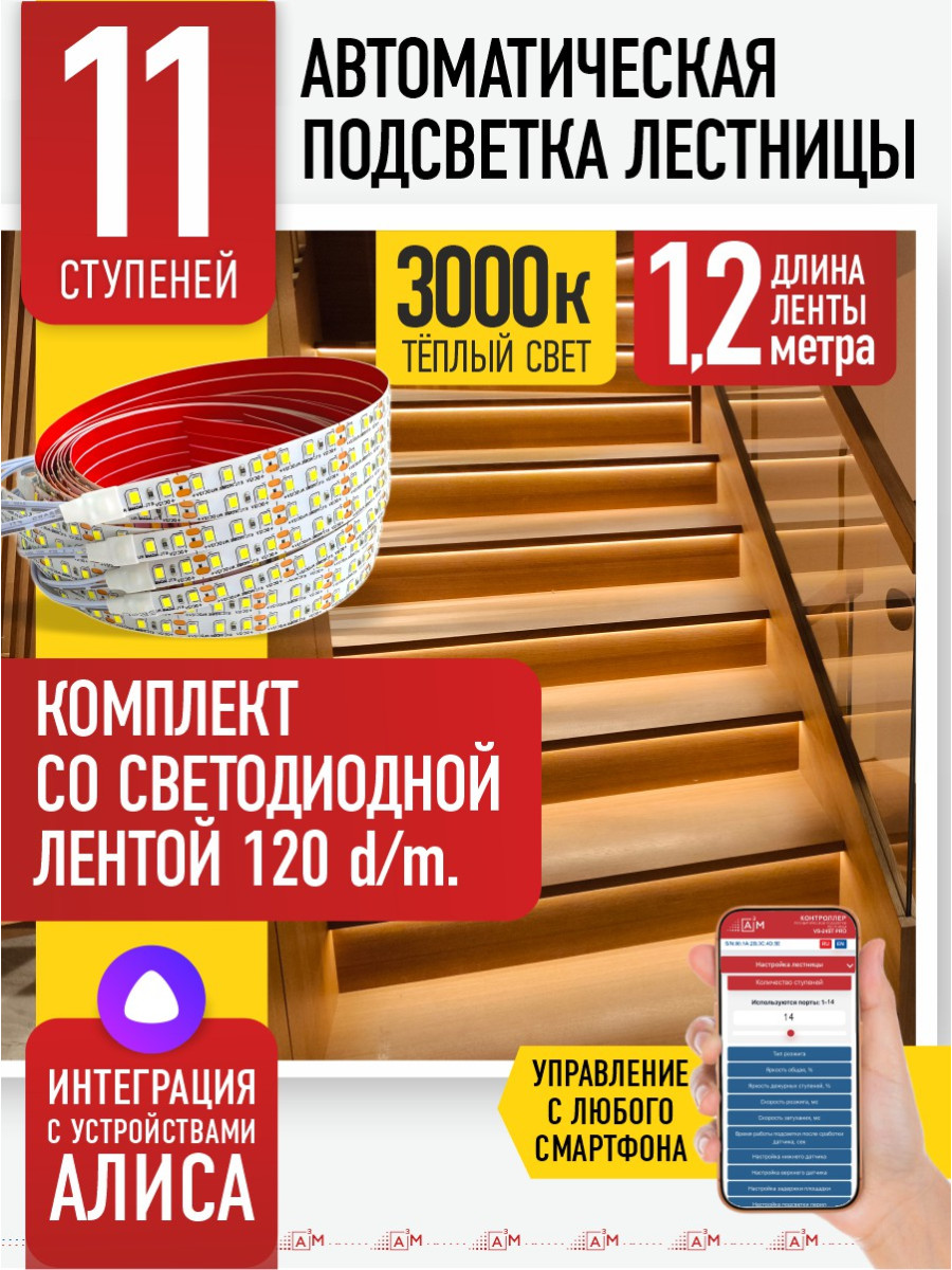 Умная подсветка лестницы со светодиодной лентой 11 ступеней 1.2м (3000К) — купить готовый комплект