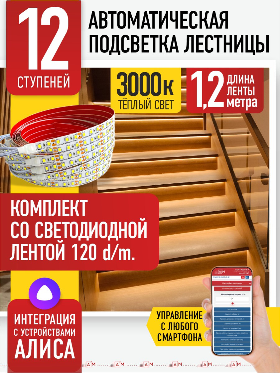 Умная подсветка лестницы со светодиодной лентой 12 ступеней 1.2м (3000К) — купить готовый комплект