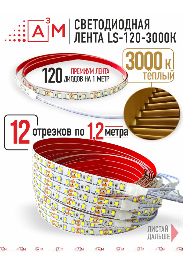Ақылды баспалдақ жарығының дайын жиынтығы (3000К, 12 басқыш, 1.2м)