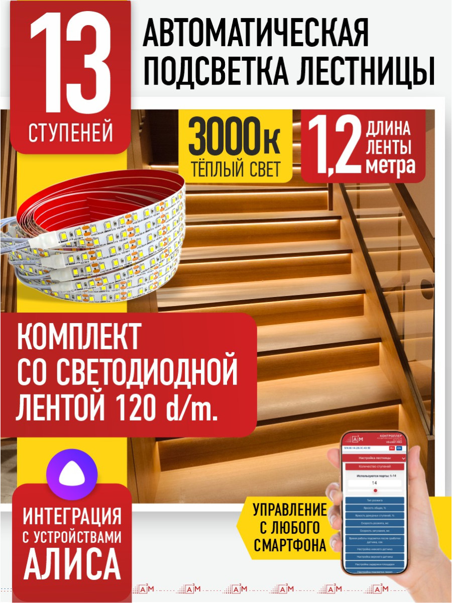 Умная подсветка лестницы со светодиодной лентой 13 ступеней 1.2м (3000К) — купить готовый комплект