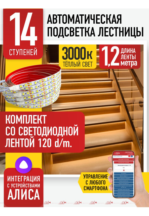 Комплект подсветки лестницы со светодиодной лентой, теплый — 3000К, 14 ступеней, 1.2м. - купить A³M подсветка лестниц ETL