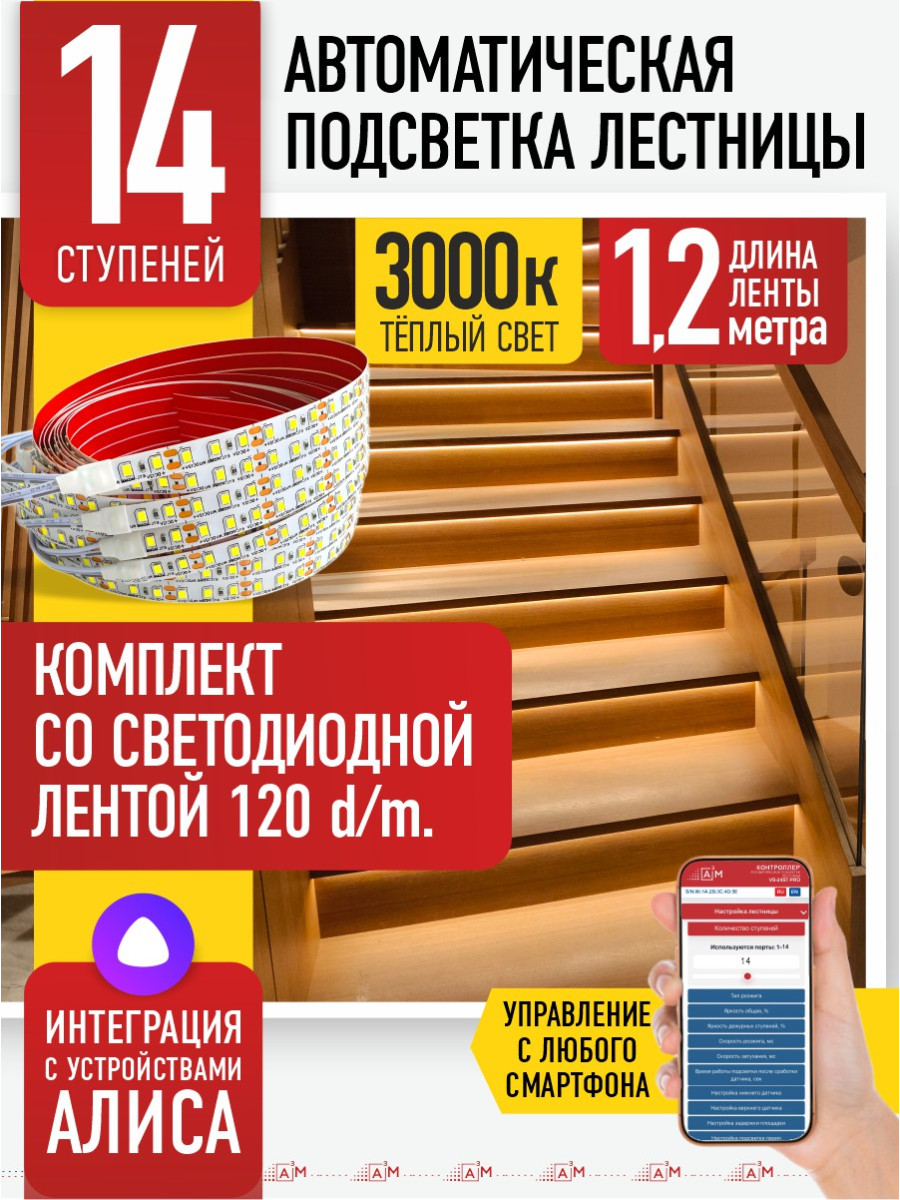 Умная подсветка лестницы со светодиодной лентой 14 ступеней 1.2м (3000К) — купить готовый комплект