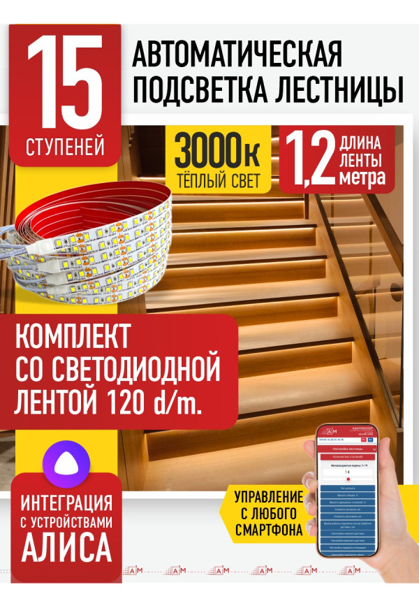 Комплект подсветки лестницы со светодиодной лентой, теплый — 3000К, 15 ступеней, 1.2м. - купить A³M подсветка лестниц ETL