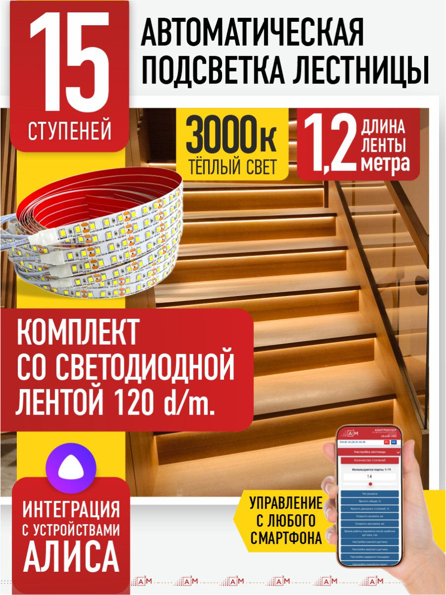 Умная подсветка лестницы со светодиодной лентой 15 ступеней 1.2м (3000К) — купить готовый комплект