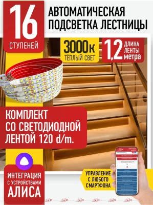 Умная подсветка лестницы со светодиодной лентой 16 ступеней 1.2м (3000К) — купить готовый комплект